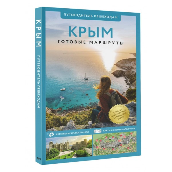 Крым. Путеводитель пешеходам.  Крым. Путеводитель пешеходам.