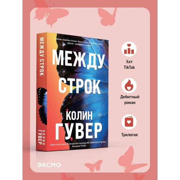 Между строк. К. Гувер