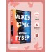 Между строк. К. Гувер