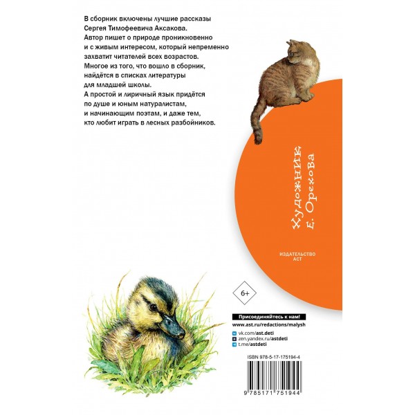 Рассказы о природе. Аксаков С.Т.