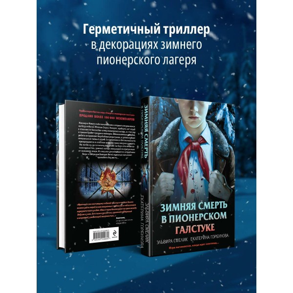 Зимняя смерть в пионерском галстуке. Предыстория. Смелик Э.В.