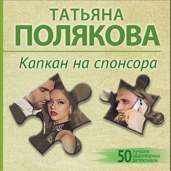 Капкан на спонсора. Полякова Т.В.