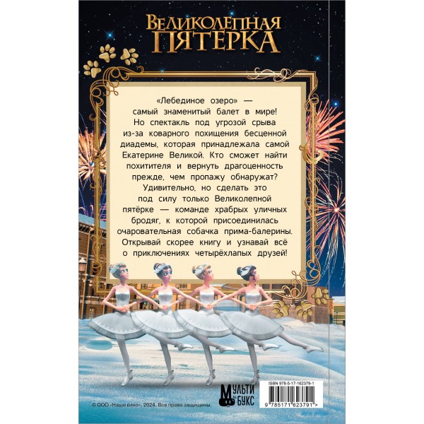 Великолепная пятерка. Официальная новеллизация. П. Полиграфова