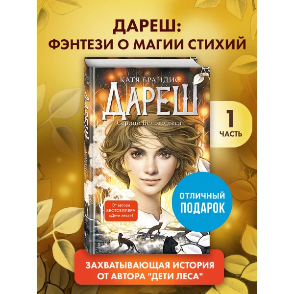 Дареш. Сердце белого леса. К. Брандис