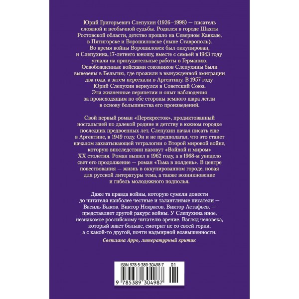 Перекресток. Тьма в полдень. Слепухин Ю.Г.