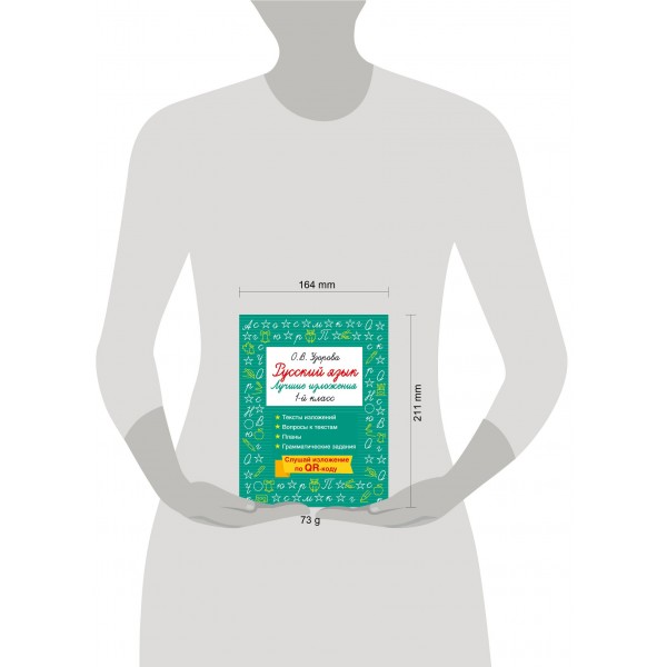 Русский язык. Лучшие изложения. 1 класс. Слушай изложение по QR-коду. Тренажер. Узорова О.В. АСТ