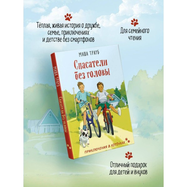 Спасатели без головы. М. Трауб