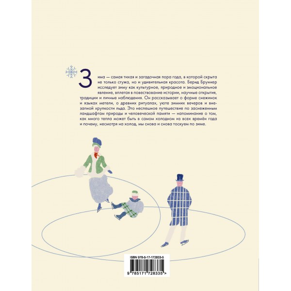 Жажда зимы. Снег и лед в культуре и искусстве. Б. Бруннер