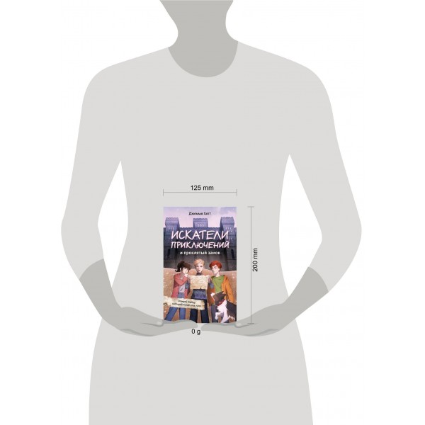 Искатели приключений и проклятый замок. Д. Хатт