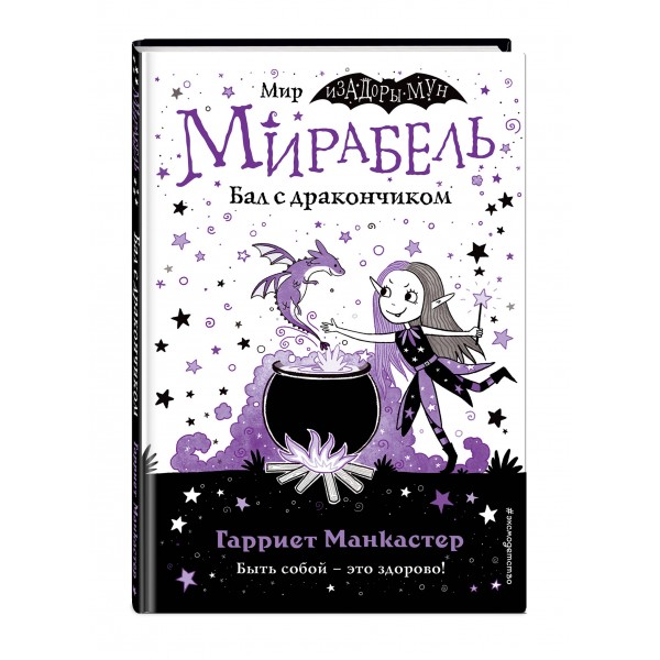Мирабель. Бал с дракончиком. Выпуск 1. Г. Манкастер