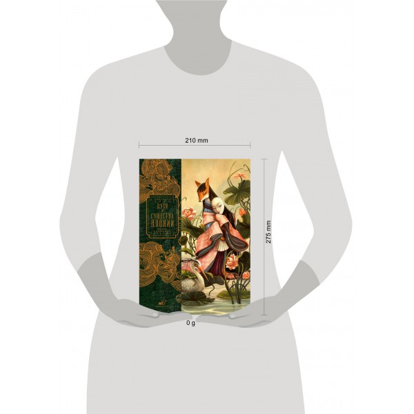 Духи и существа Японии. Б. Лакомб