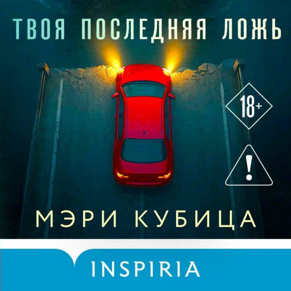 Твоя последняя ложь. М. Кубица