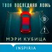 Твоя последняя ложь. М. Кубица