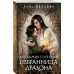 Академия Горгулий. Избранница дракона. Обухова Е.А.