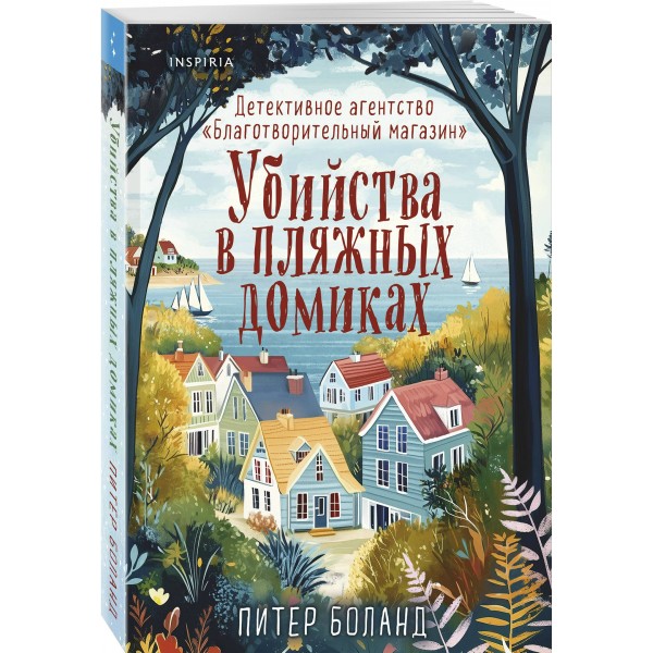 Убийства в пляжных домиках. Детективное агентство. Благотворительный магазин. П. Боланд Убийства в пляжных домиках. Детективное агентство. Благотворительный магазин. П. Боланд