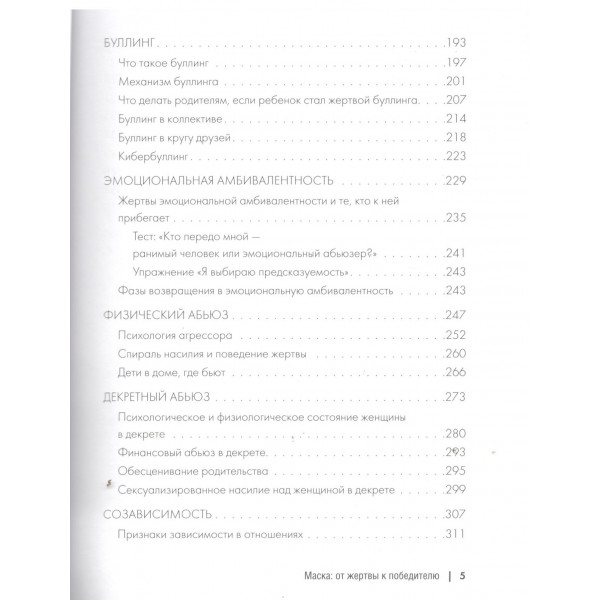 Маска: от жертвы к победителю. Как распознать абьюзера, вернуть контроль и начать новую жизнь. М. Бартон