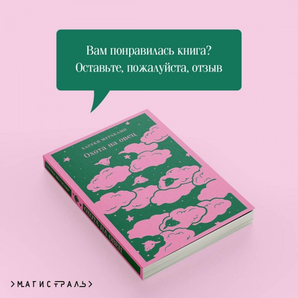 Охота на овец. Х. Мураками