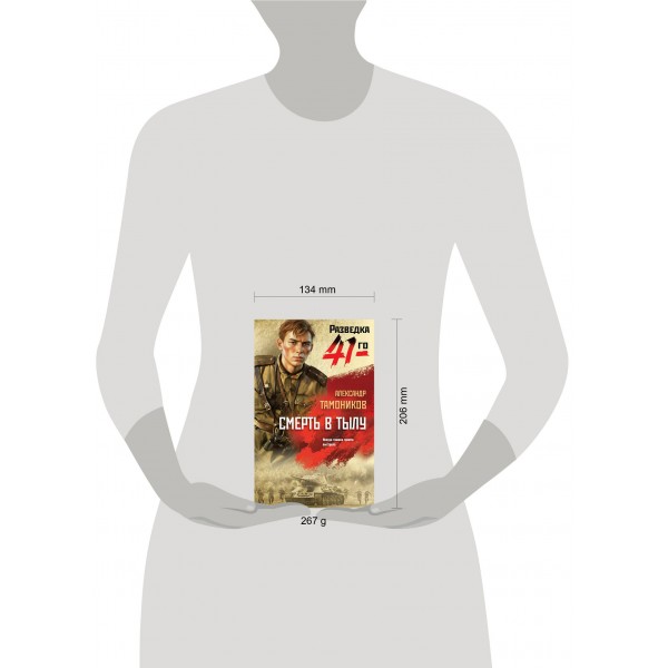 Смерть в тылу. Тамоников А.А.