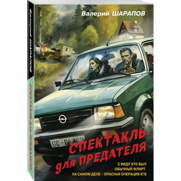 Спектакль для предателя. Шарапов В.Г.