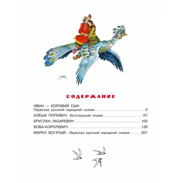Бова - королевич. Сказки, былины, богатырины.. Усачев А.А.