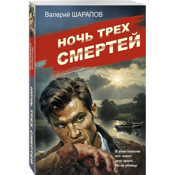 Ночь трех смертей. Шарапов В.Г.