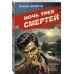 Ночь трех смертей. Шарапов В.Г.