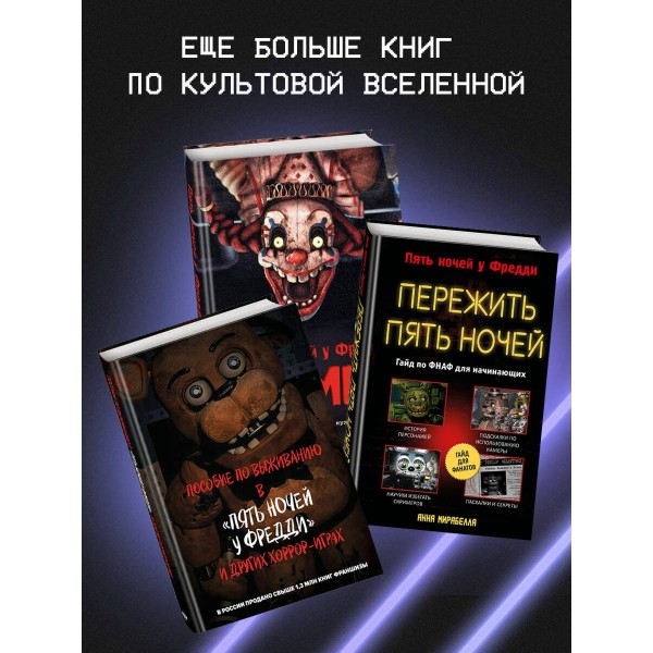 Пять ночей у Фредди. Мимик. Гайд по прохождению культовой игры. Гулина Л.С. Пять ночей у Фредди. Мимик. Гайд по прохождению культовой игры. Гулина Л.С.