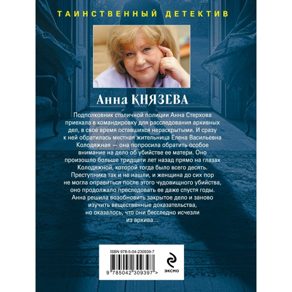 Убийца возвращается дважды. А. Князева