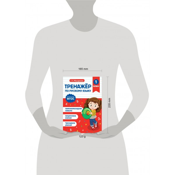 Тренажер по русскому языку. 1 класс. Мисаренко Г.Г. Эксмо