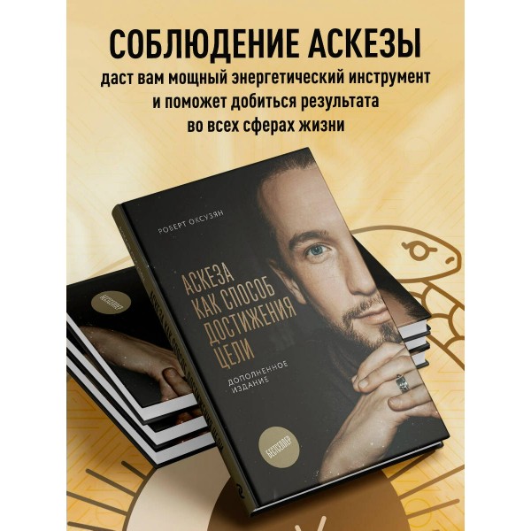 Аскеза как способ достижения цели. Оксузян Р.С.