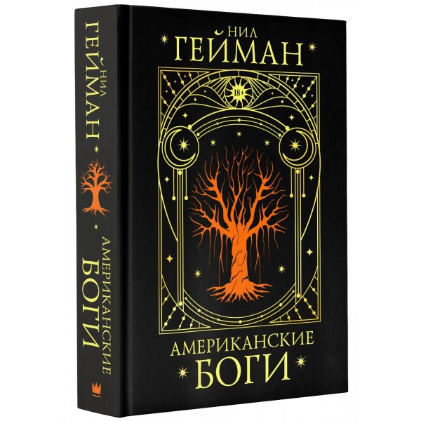 Американские боги. Н. Гейман