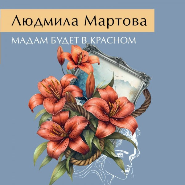 Мадам будет в красном. Л. Мартова