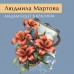 Мадам будет в красном. Л. Мартова