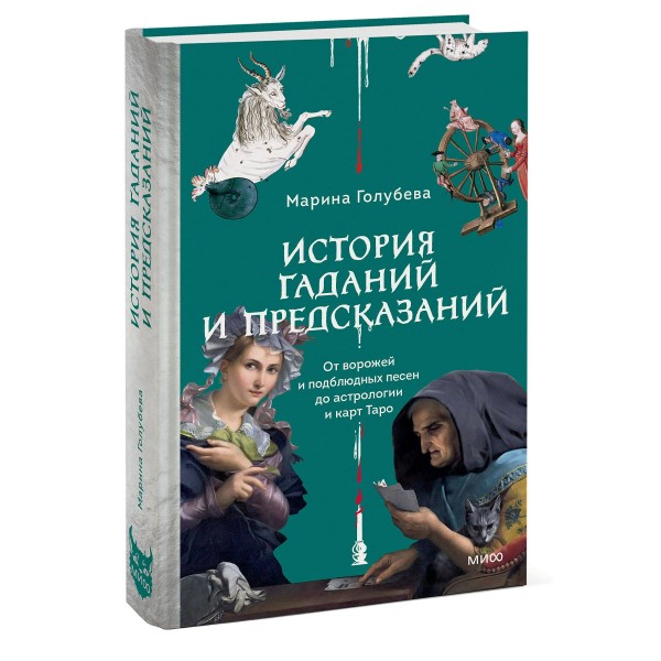 История гаданий и предсказаний. От ворожей и подблюдных песен до астрологии и карт Таро. М. Голубева