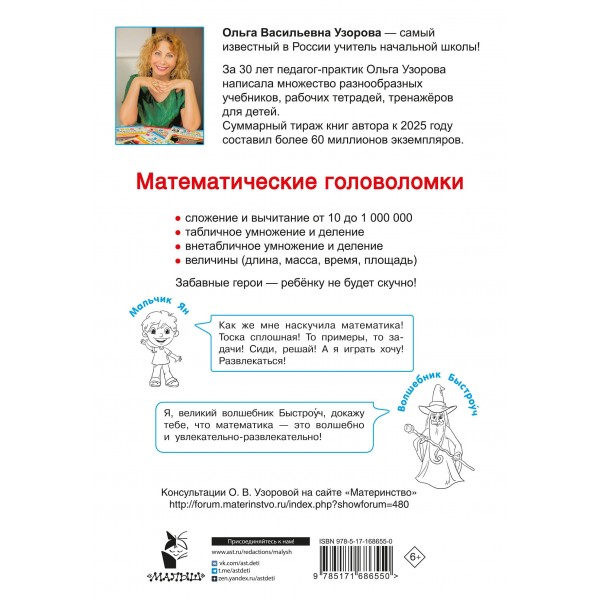 Математические головоломки. Тренажер для 1 - 4 классов. Узорова О.В. АСТ