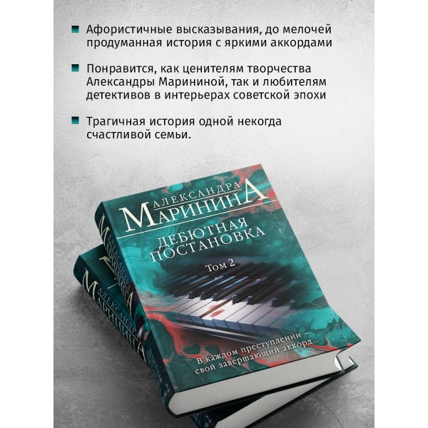 Дебютная постановка. Том 2. А. Маринина