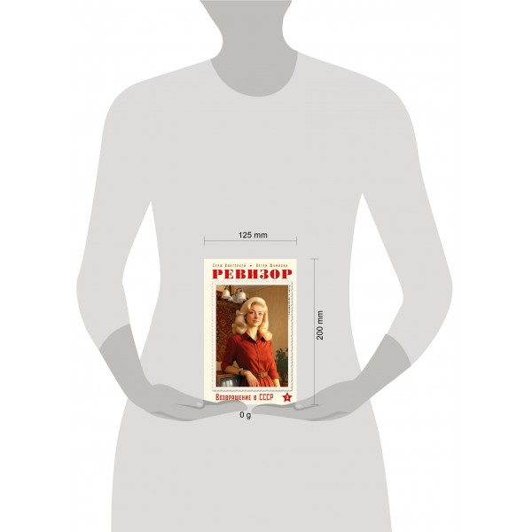 Ревизор. Возвращение в СССР. Часть 3. С. Винтеркей Ревизор. Возвращение в СССР. Часть 3. С. Винтеркей