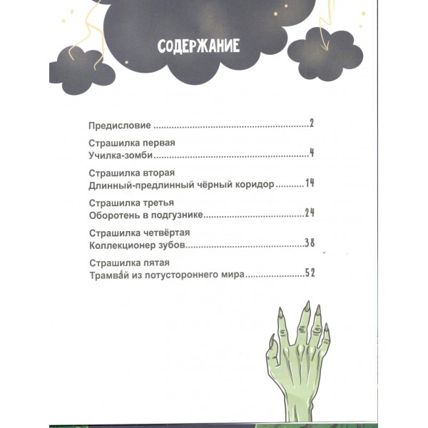 Очень ж-ж-жуткое путешествие. 5 дорожных страшилок. Литоренко А.А.