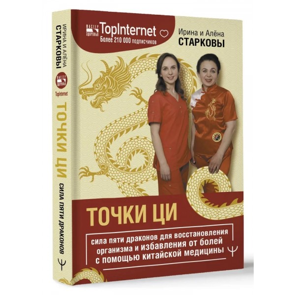 Точки ци. Сила пяти драконов для восстановления организма и избавления от болей с помощью китайской медицины. И. Старкова