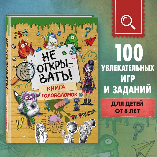Не открывать! Книга головоломок. Ш. Хаберзак