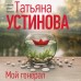 Мой генерал. Устинова Т.В.