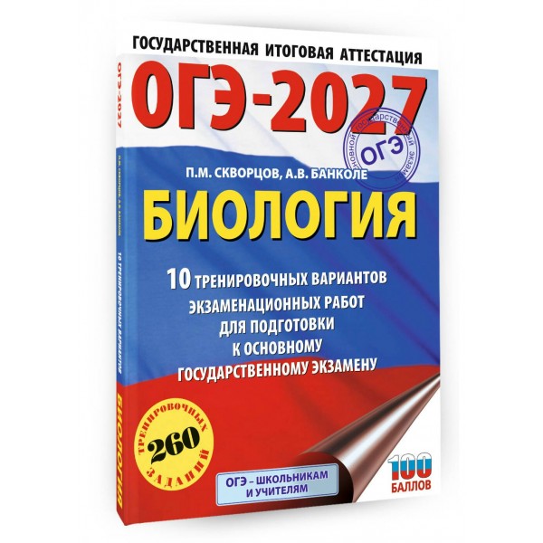 ОГЭ-2027. Биология. 10 тренировочных вариантов экзаменационных работ для подготовки к основному государственному экзамену. Учебное пособие. Скворцов П.М. АСТ