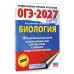 ОГЭ-2027. Биология. 10 тренировочных вариантов экзаменационных работ для подготовки к основному государственному экзамену. Учебное пособие. Скворцов П.М. АСТ