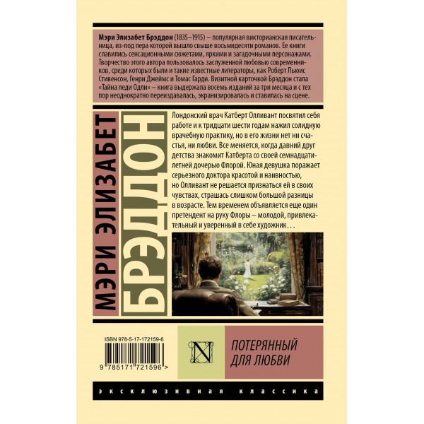 Потерянный для любви. М.Э. Брэддон