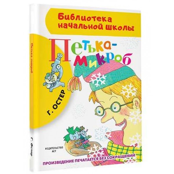 Петька - микроб. Остер Г.Б.
