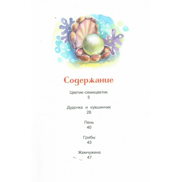 Цветик - семицветик и другие сказки. Катаев В.П.