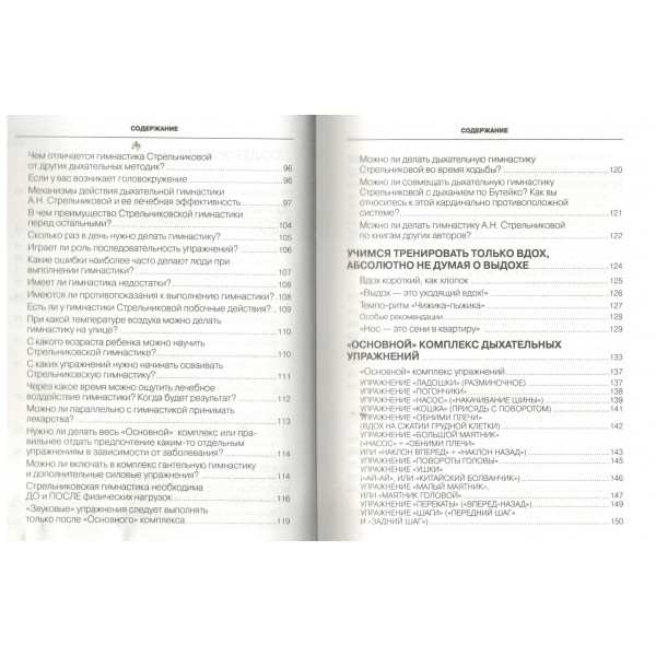 Полный курс дыхательной гимнастики Стрельниковой. Щетинин М.Н.
