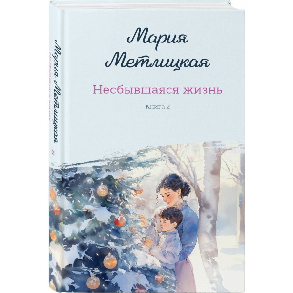 Несбывшаяся жизнь. Книга 2. М. Метлицкая Несбывшаяся жизнь. Книга 2. М. Метлицкая
