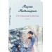 Несбывшаяся жизнь. Книга 2. М. Метлицкая Несбывшаяся жизнь. Книга 2. М. Метлицкая