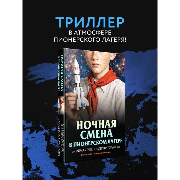 Ночная смена в пионерском лагере. Смелик Э.В.